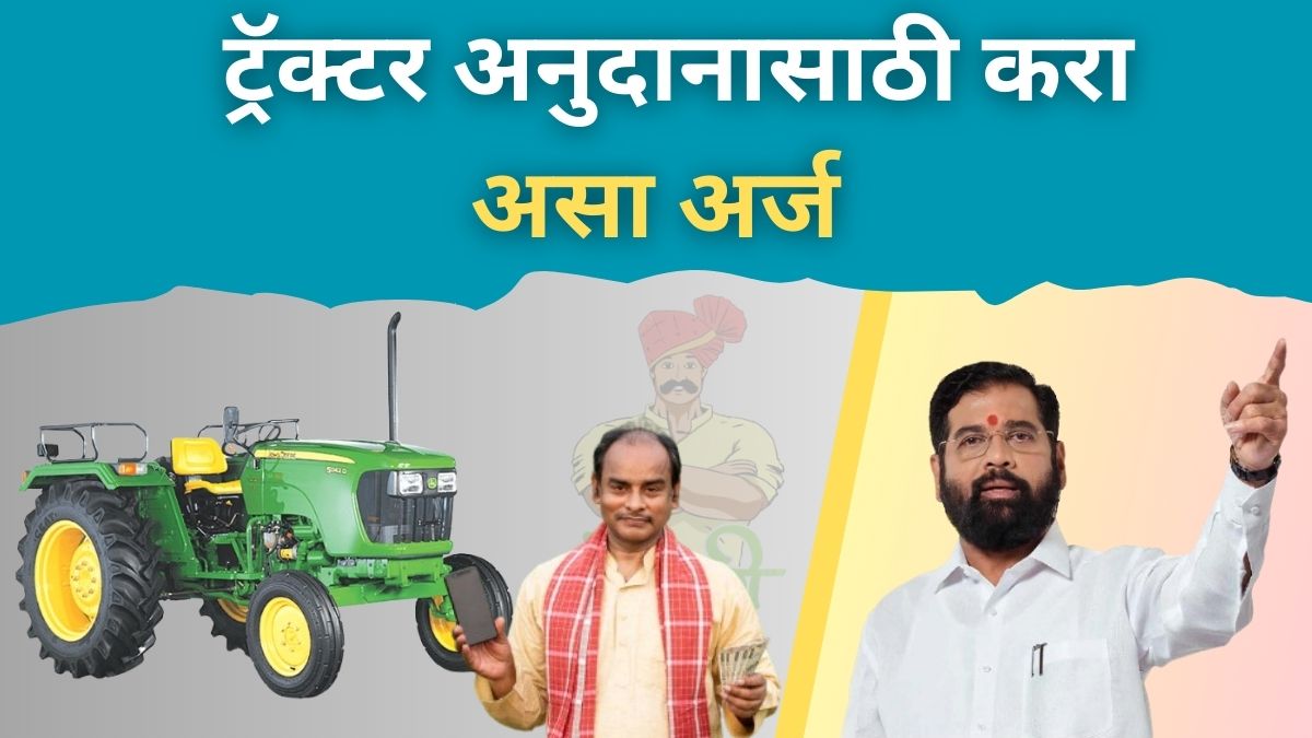ट्रॅक्टर अनुदान
