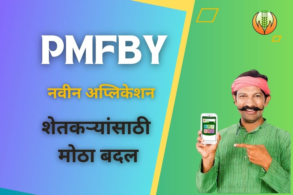 PMFBY नवीन अप्लिकेशन