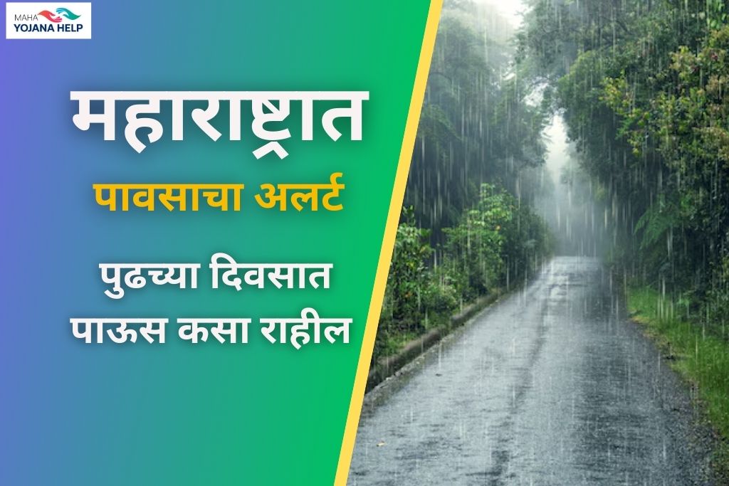 महाराष्ट्रात पावसाचा अलर्ट