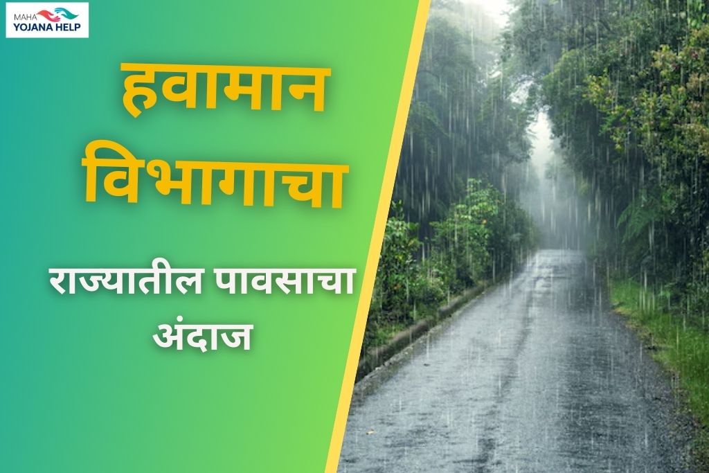 पावसाचा अंदाज