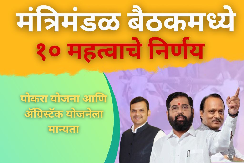 मंत्रिमंडळ बैठक