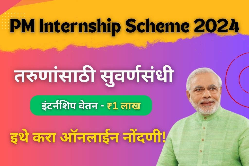 PM Internship Scheme 2024