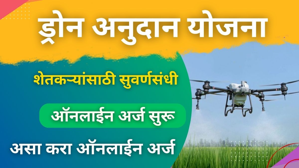 ड्रोन अनुदान योजना