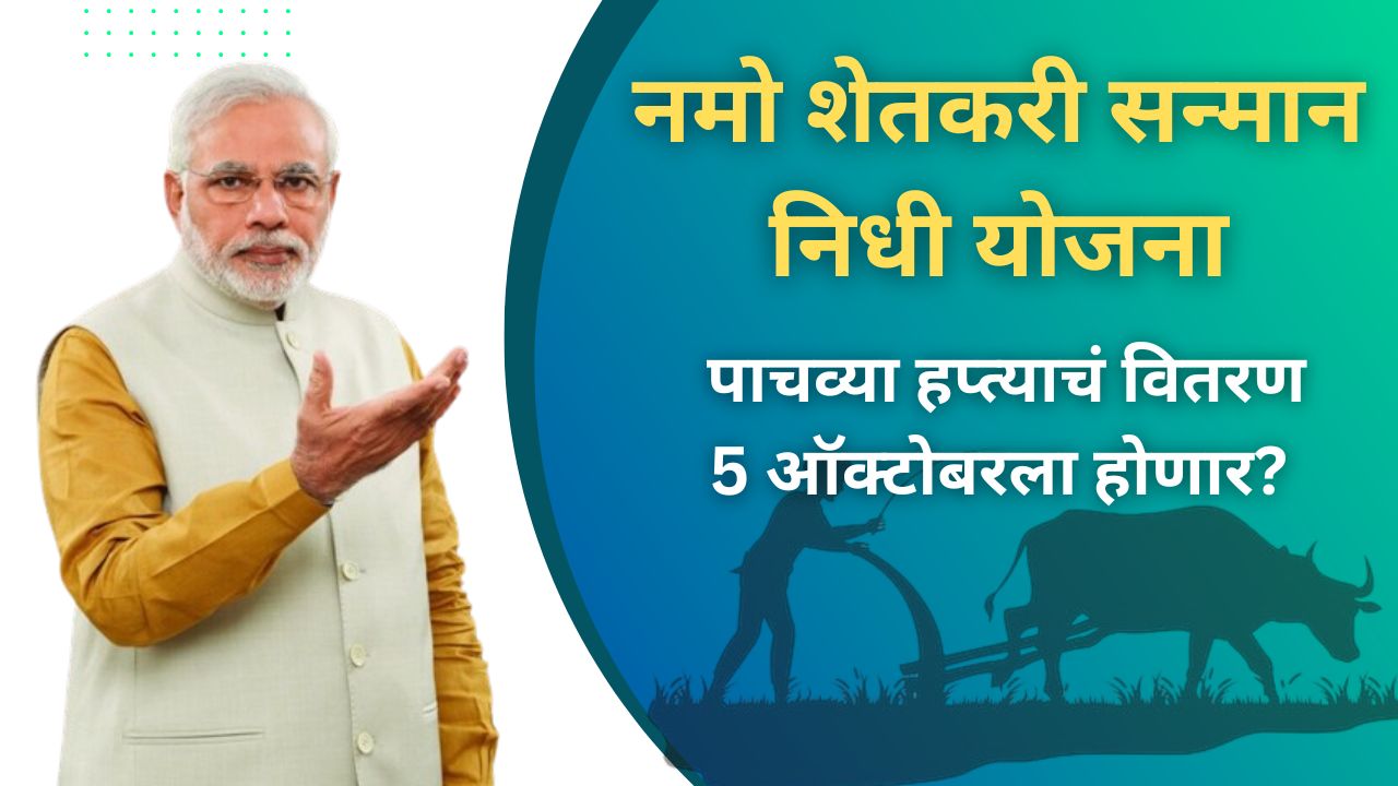 नमो शेतकरी