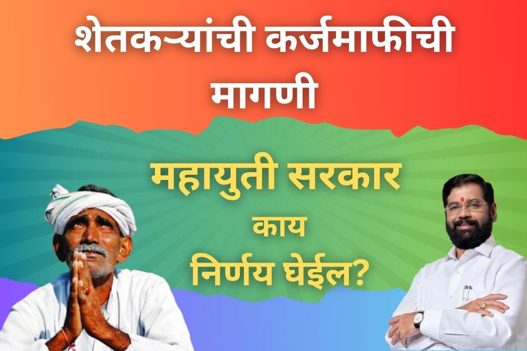 कर्जमाफीची मागणी