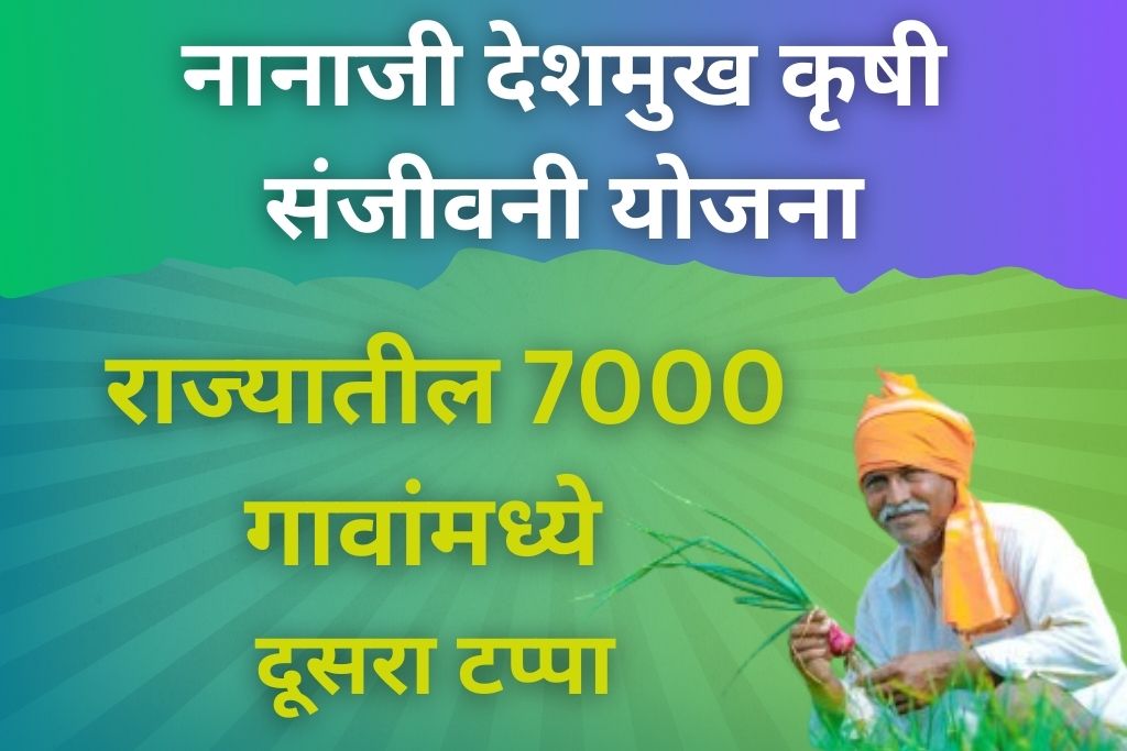 नानाजी देशमुख कृषी संजीवनी योजना