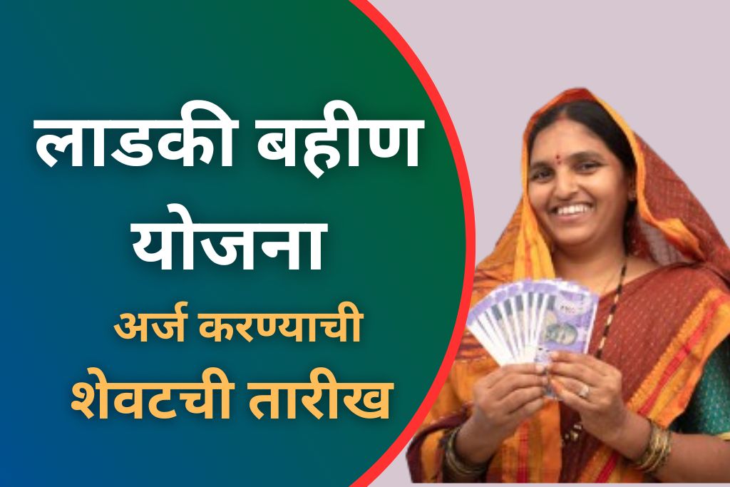 लाडकी बहीण योजना