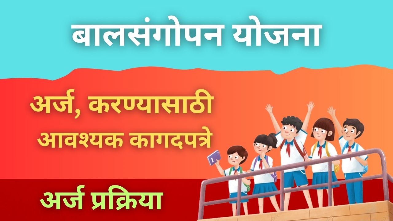 बालसंगोपन योजना