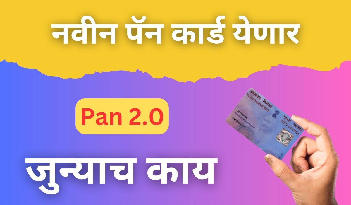 पॅन कार्ड 2.0