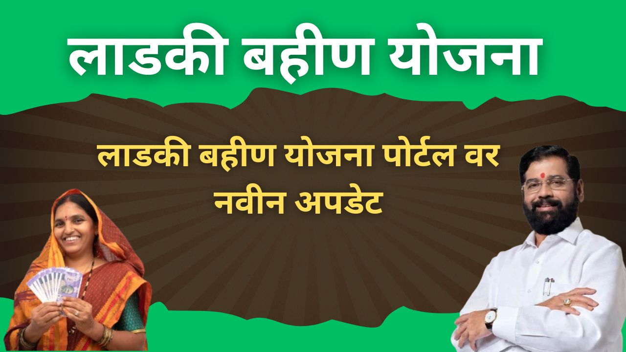 लाडकी बहीण योजना