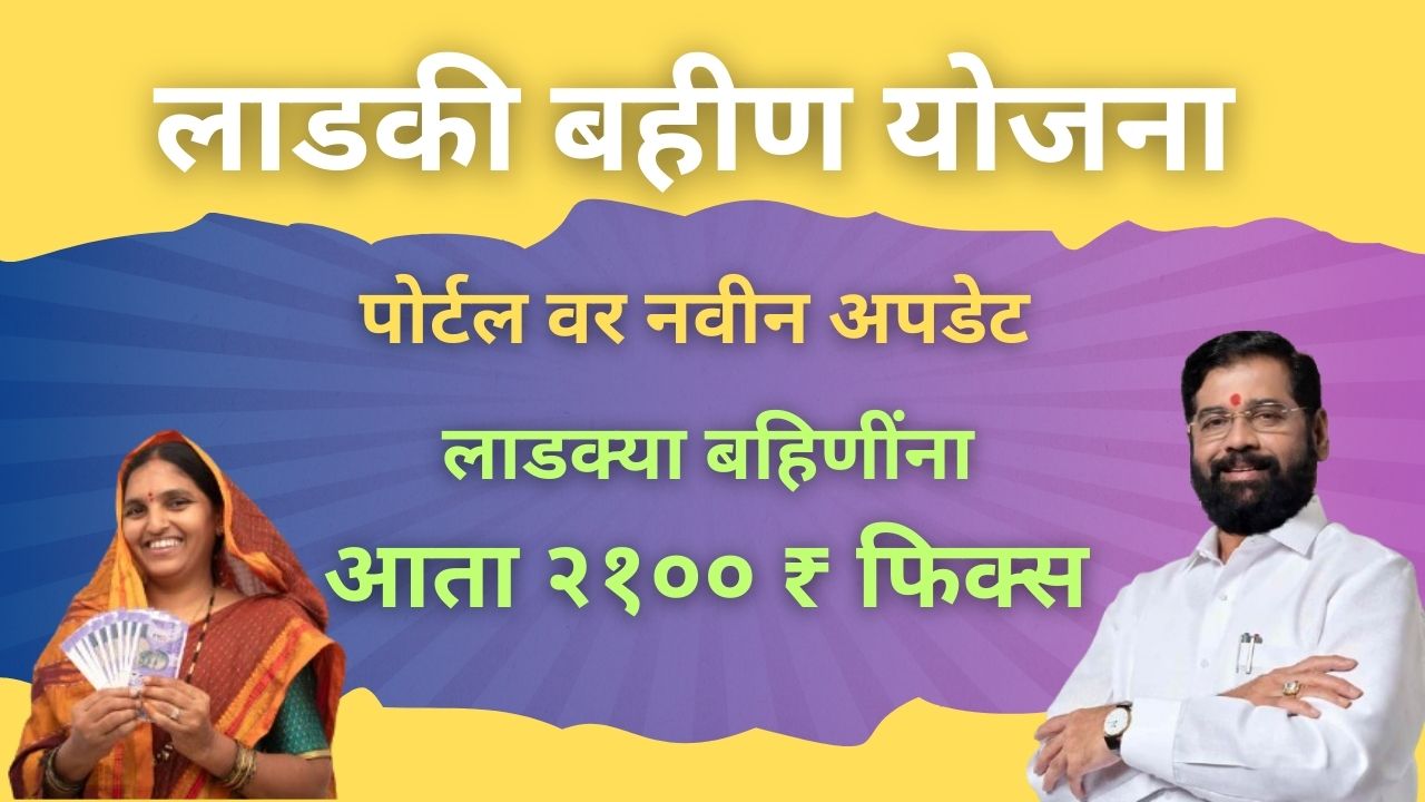 ladki bahin yojana