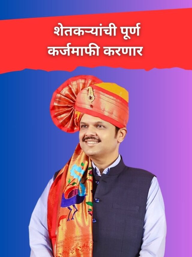 शेतकऱ्यांसाठी कर्जमाफी: उपमुख्यमंत्री फडणवीस यांची ऐतिहासिक घोषणा!