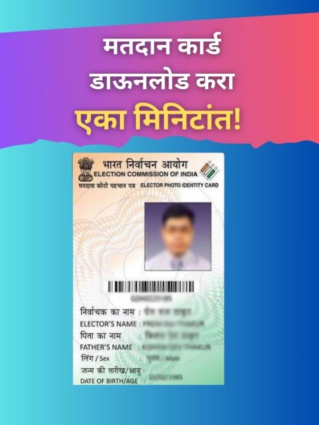 मतदान कार्ड डाऊनलोड करा: Voter ID Online प्रक्रिया मराठीत 2024