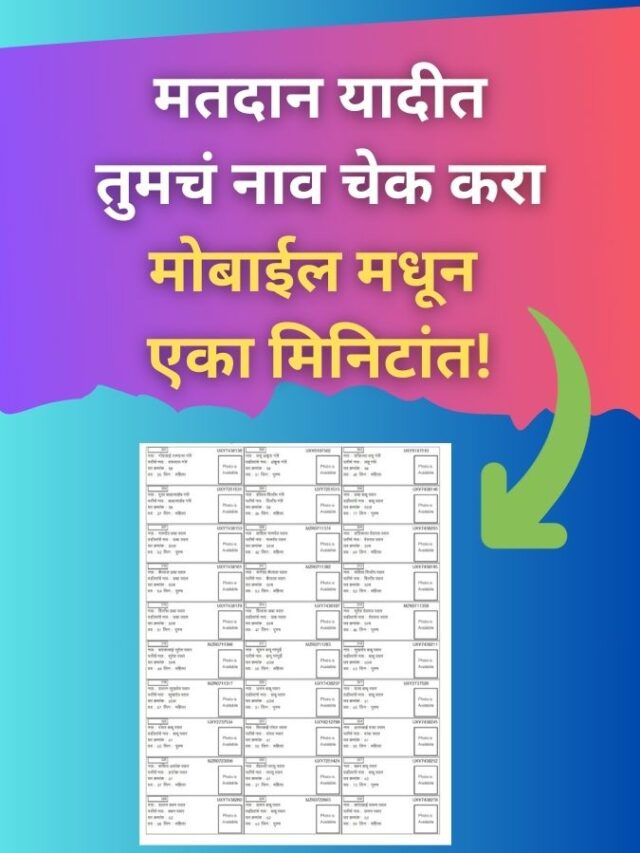 मतदान यादीत तुमचं नाव कसं तपासायचं?
