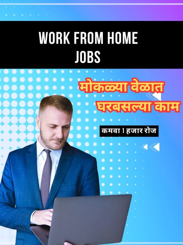 work from home jobs: घरबसल्या काम करून कमवा ₹1000 रोज"