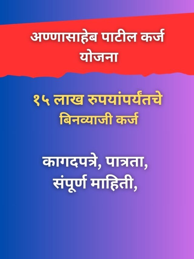 अण्णासाहेब पाटील आर्थिक विकास कर्ज योजना 2024: ऑनलाइन अर्ज प्रक्रिया