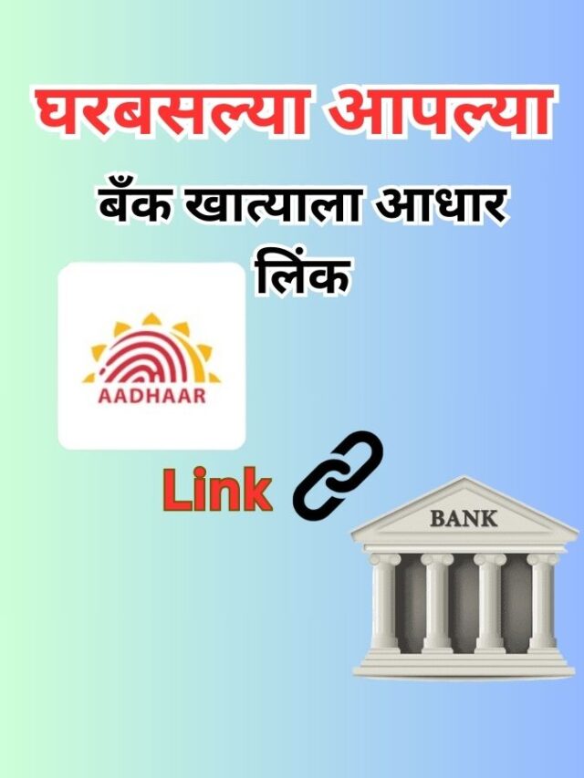 घरबसल्या आपल्या बँक खात्याला आधार लिंक