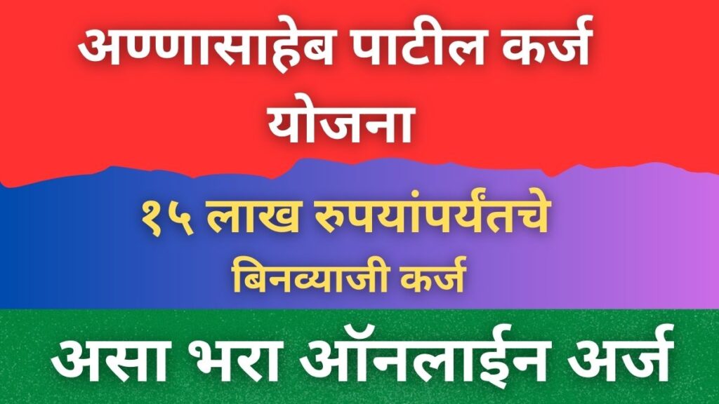 अण्णासाहेब पाटील कर्ज योजना