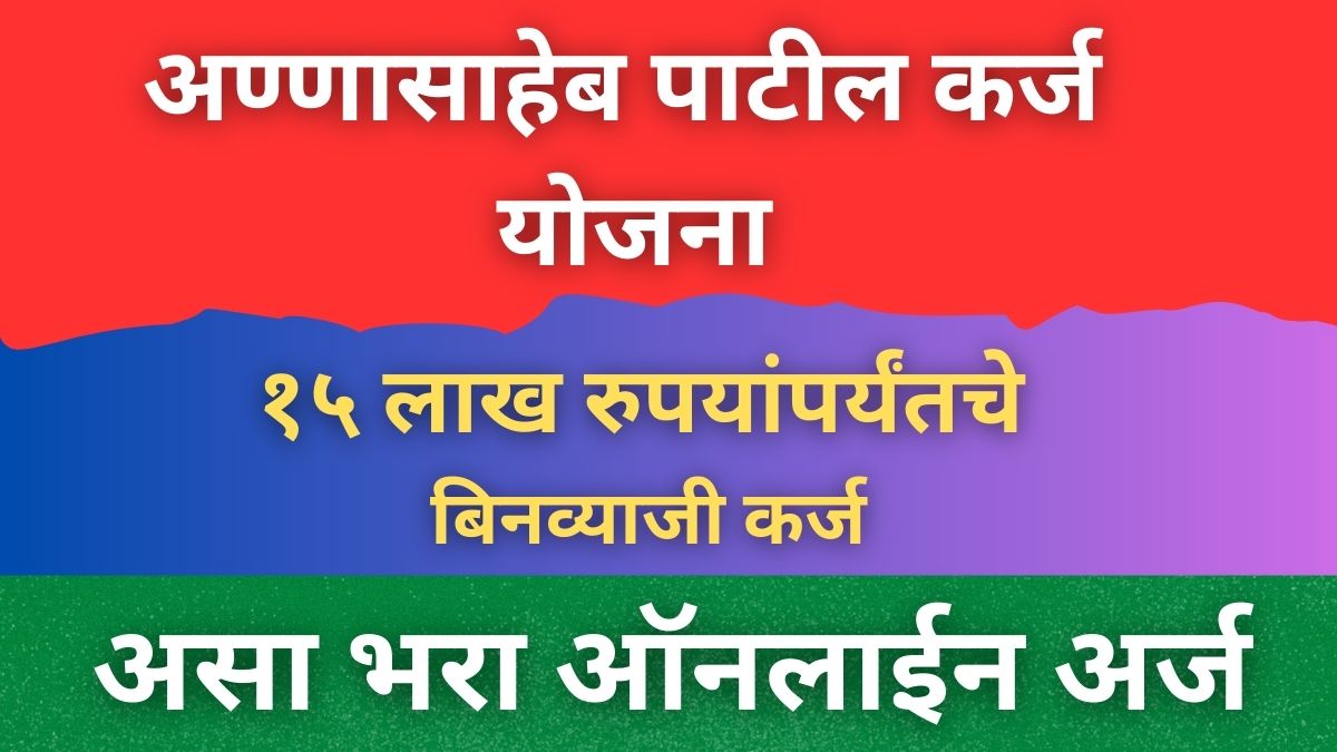 अण्णासाहेब पाटील कर्ज योजना