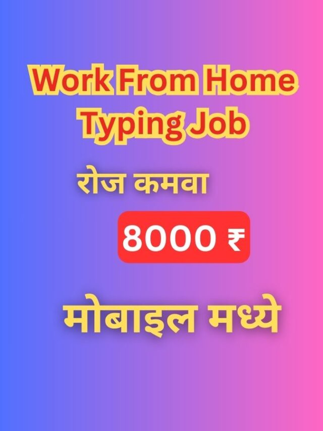 Work From Home Typing Job ; घरबसल्या पैसे कमावण्याची मोठी संधी!
