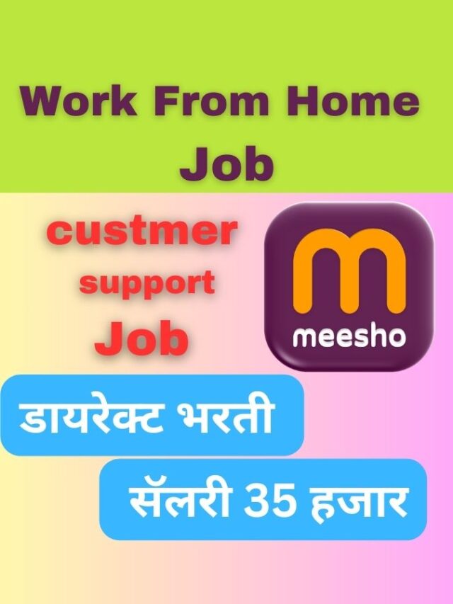 Work From Home Job : मिशो कस्टमर सर्विस जॉब घरबसल्या कामाची संधी!