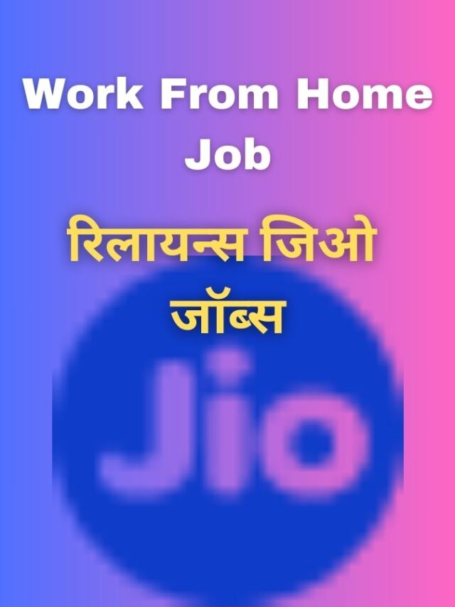 Work From Home Job ; रिलायन्स जिओ जॉब् विविध लोकेशन्स व रिमोट जॉब्ससाठी संधी!
