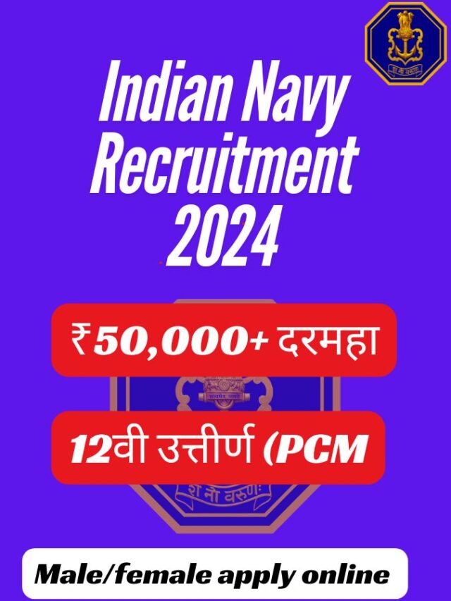 Indian Navy Recruitment 2024 : 12वी उत्तीर्णांसाठी सुवर्णसंधी!