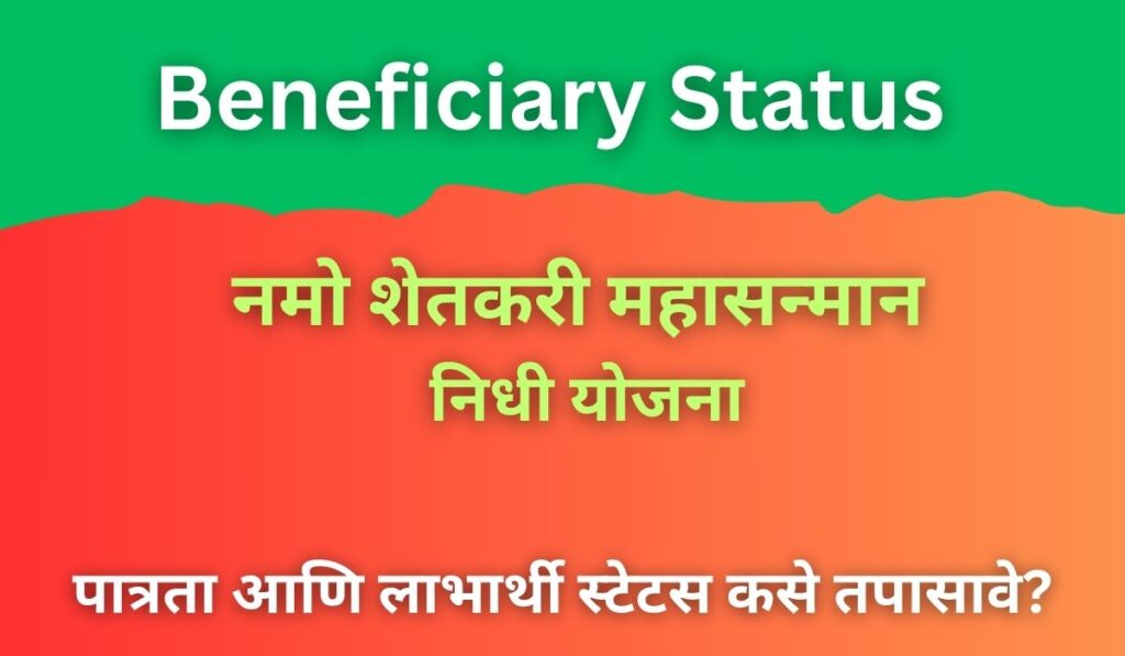 नमो शेतकरी महासन्मान निधी योजना