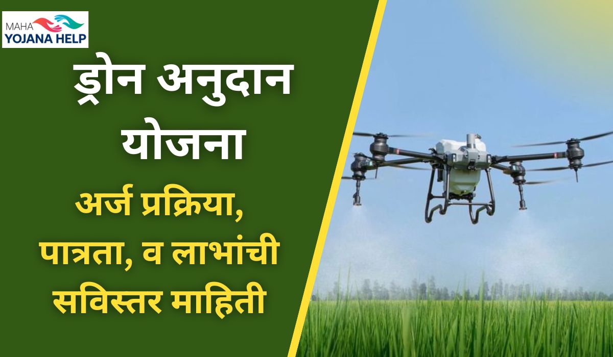ड्रोन अनुदान योजना