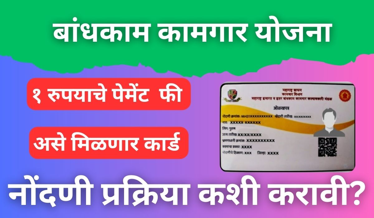 बांधकाम कामगार योजना